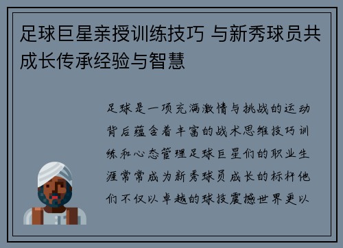 足球巨星亲授训练技巧 与新秀球员共成长传承经验与智慧 足球巨星亲授训练技巧 与新秀球员共成长传承经验与智慧