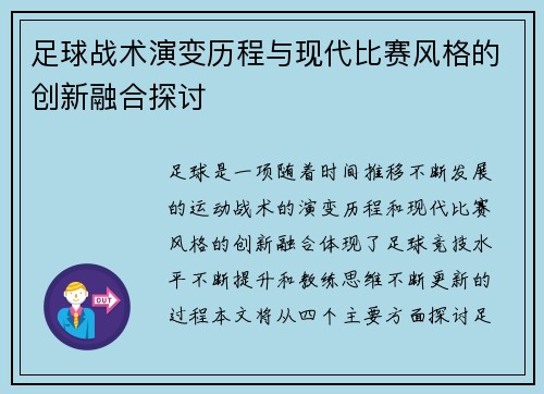 足球战术演变历程与现代比赛风格的创新融合探讨 足球战术演变历程与现代比赛风格的创新融合探讨