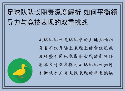 足球队队长职责深度解析 如何平衡领导力与竞技表现的双重挑战 足球队队长职责深度解析 如何平衡领导力与竞技表现的双重挑战