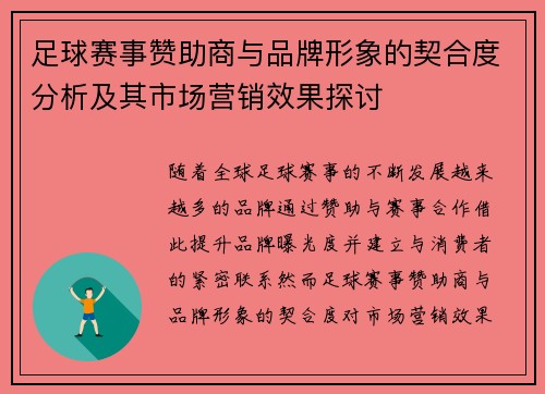足球赛事赞助商与品牌形象的契合度分析及其市场营销效果探讨 足球赛事赞助商与品牌形象的契合度分析及其市场营销效果探讨