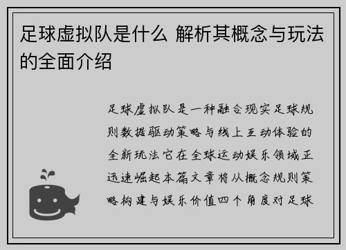 足球虚拟队是什么 解析其概念与玩法的全面介绍 足球虚拟队是什么 解析其概念与玩法的全面介绍