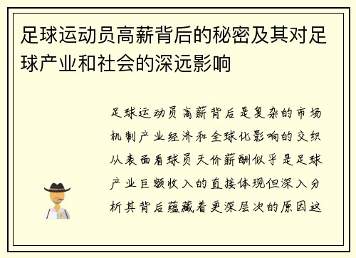足球运动员高薪背后的秘密及其对足球产业和社会的深远影响 足球运动员高薪背后的秘密及其对足球产业和社会的深远影响